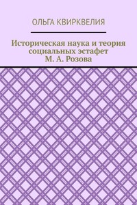 Историческая наука и теория социальных эстафет М. А. Розова