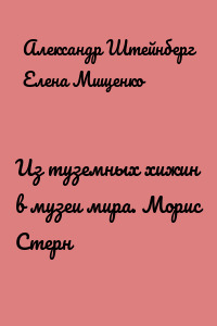 Из туземных хижин в музеи мира. Морис Стерн