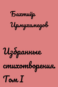 Избранные стихотворения. Том I