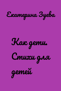 Как дети. Стихи для детей