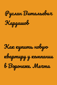 Как купить новую квартиру у компании в Воронеже. Мечта