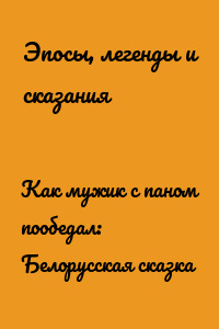 Как мужик с паном пообедал: Белорусская сказка