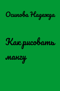 Как рисовать мангу