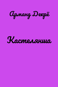 Кастелянша