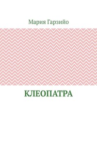 Клеопатра