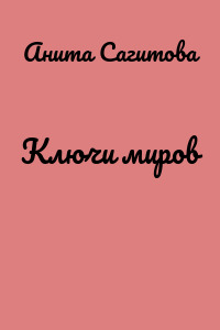 Ключи миров