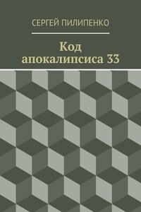 Код апокалипсиса 33