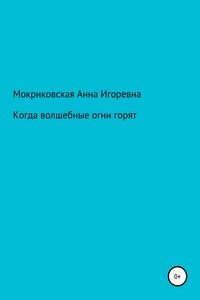 Когда волшебные огни горят