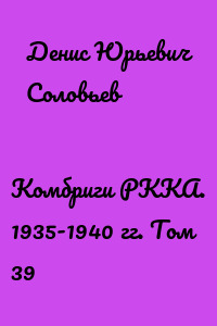 Комбриги РККА. 1935-1940 гг. Том 39