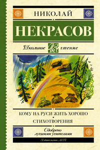 Кому на Руси жить хорошо. Стихотворения и поэмы (сборник)