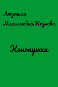 Конопушка