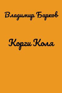 Корги Коля