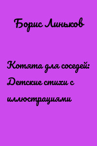 Котята для соседей: Детские стихи с иллюстрациями