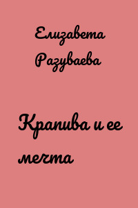 Крапива и ее мечта