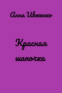 Красная шапочка