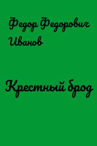 Крестный брод