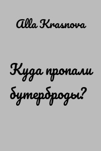 Куда пропали бутерброды?