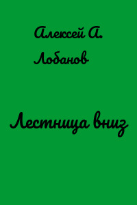 Лестница вниз