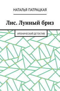 Лис. Лунный бриз. Иронический детектив