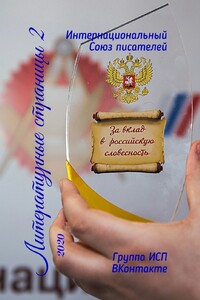 Литературные страницы – 2. 2020. Группа ИСП ВКонтакте