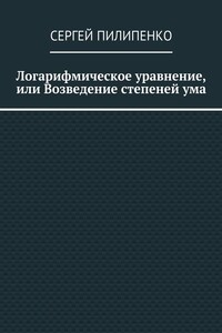 Логарифмическое уравнение, или Возведение степеней ума