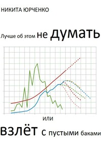 Лучше об этом не думать, или Взлёт с пустыми баками