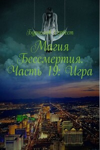 Магия Бессмертия. Часть 19: Игра