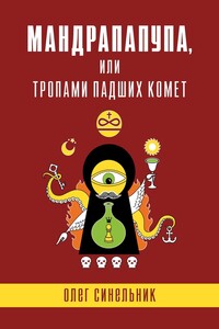 МАНДРАПАПУПА, или Тропами падших комет. Криптоапокриф северо-украинской традиции Непонятного