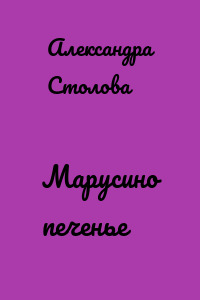 Марусино печенье