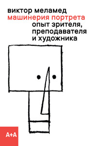 Машинерия портрета. Опыт зрителя, преподавателя и художника