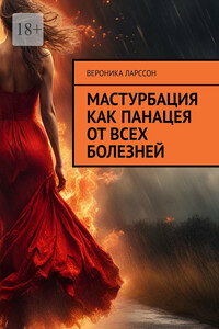 Мастурбация как панацея от всех болезней