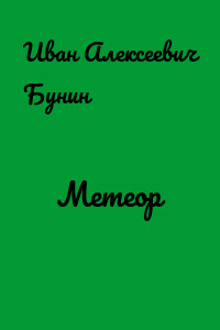 Метеор