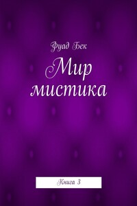 Мир мистика. Книга 3