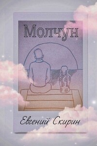 Молчун