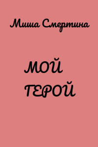 МОЙ ГЕРОЙ