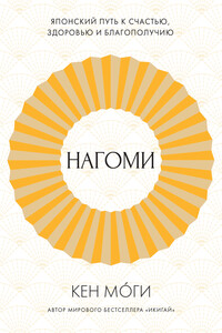 Нагоми. Японский путь к счастью, здоровью и благополучию