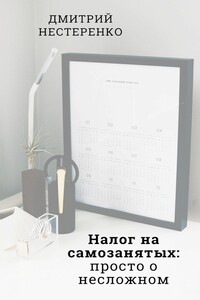 Налог на самозанятых: просто о несложном. 2-е издание