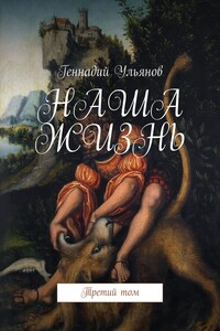 Наша жизнь. Третий том