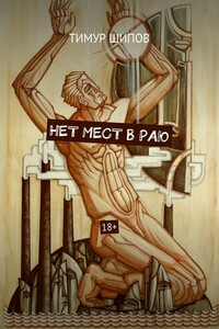 НЕТ МЕСТ В РАЮ. 18+