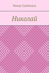 Николай
