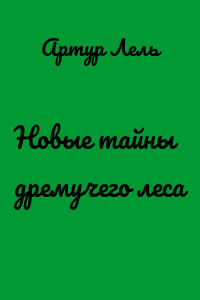 Новые тайны дремучего леса