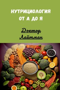 Нутрициология от А до Я