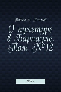 О культуре в Барнауле. Том №12. 2016 г.