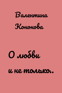 О любви и не только..