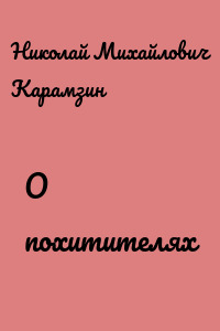 О похитителях