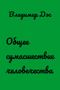 Общее сумасшествие человечества