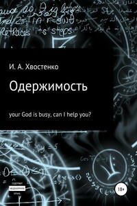 Одержимость