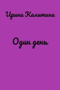 Один день