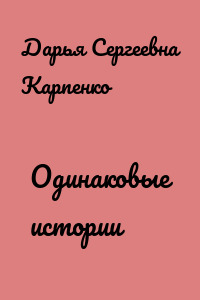 Одинаковые истории