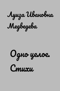 Одно целое. Стихи
